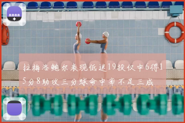 拉梅洛鲍尔表现低迷19投仅中6得15分8助攻三分球命中率不足三成
