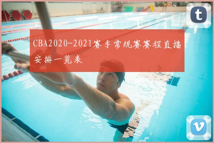 CBA2020-2021赛季常规赛赛程直播安排一览表