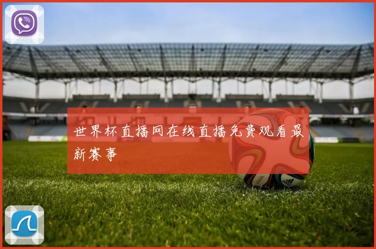世界杯直播网在线直播免费观看最新赛事