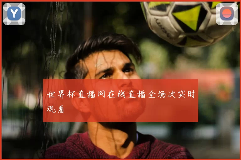 世界杯直播网在线直播全场次实时观看