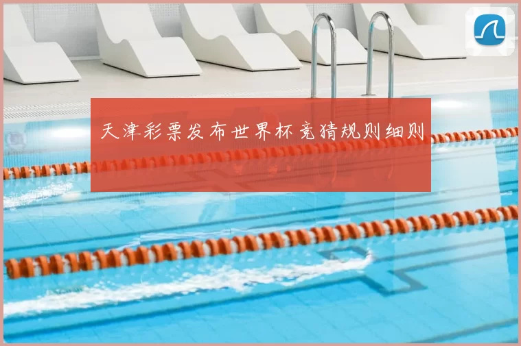 天津彩票发布世界杯竞猜规则细则