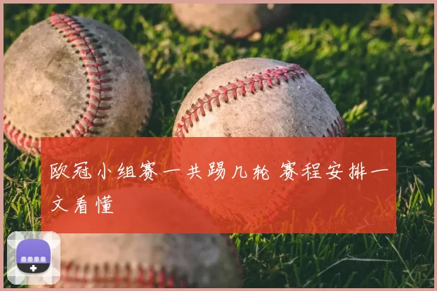 欧冠小组赛一共踢几轮 赛程安排一文看懂