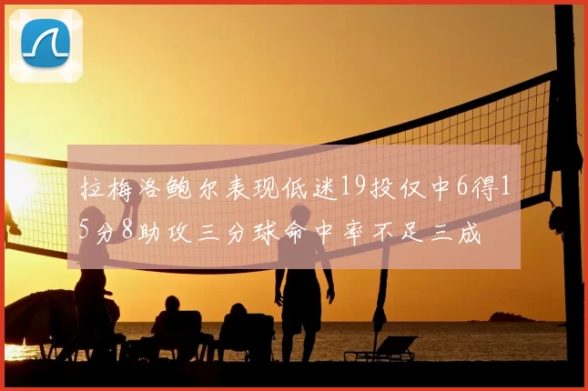 拉梅洛鲍尔表现低迷19投仅中6得15分8助攻三分球命中率不足三成