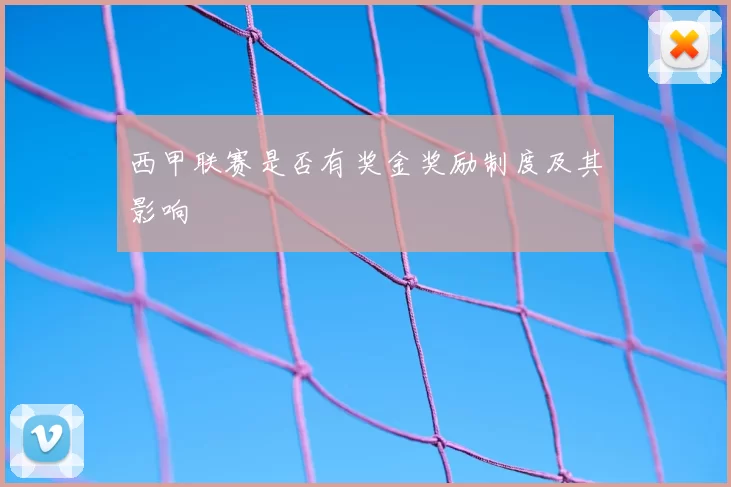 西甲联赛是否有奖金奖励制度及其影响