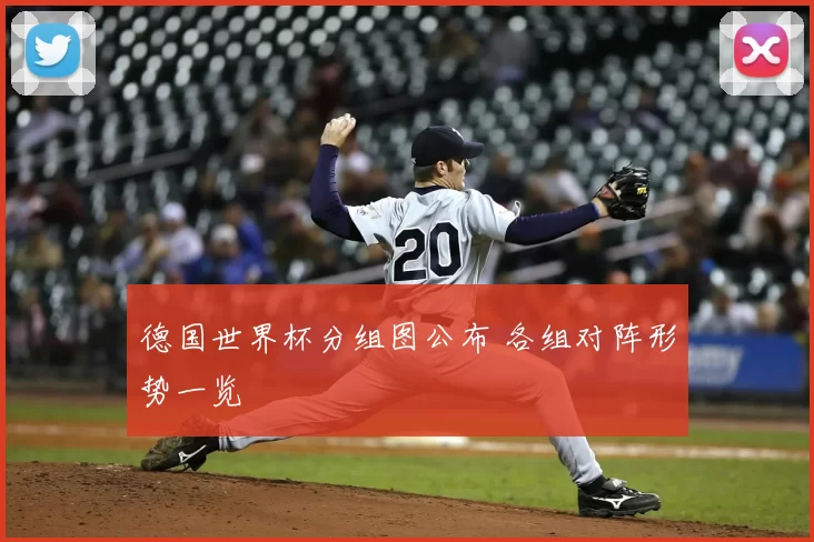 德国世界杯分组图公布 各组对阵形势一览