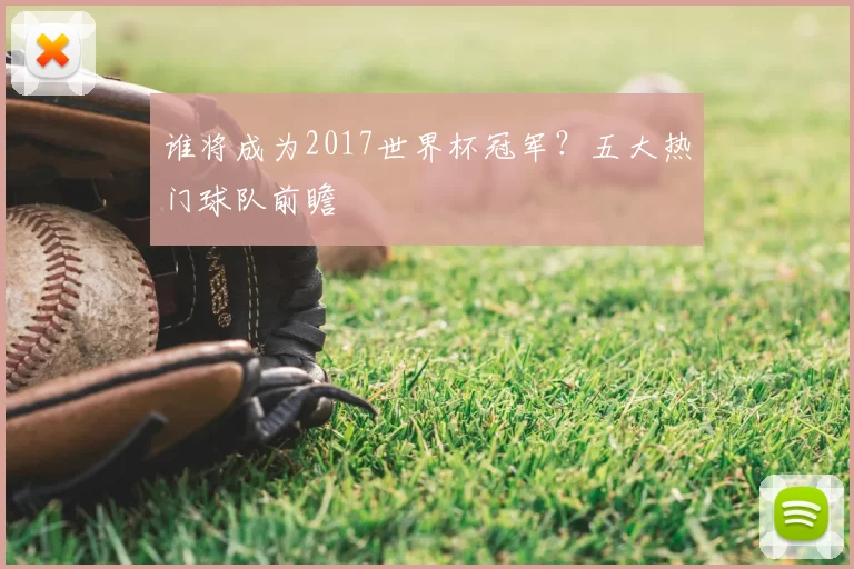 谁将成为2017世界杯冠军？五大热门球队前瞻