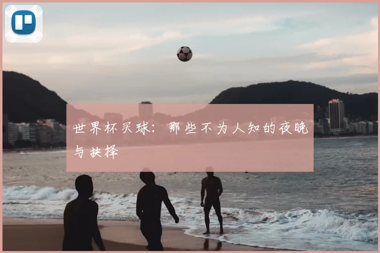 世界杯买球：那些不为人知的夜晚与抉择