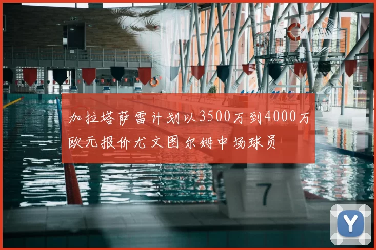 加拉塔萨雷计划以3500万到4000万欧元报价尤文图尔姆中场球员