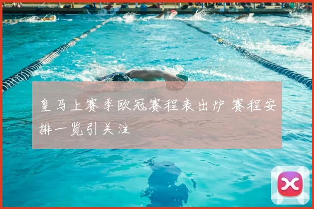 皇马上赛季欧冠赛程表出炉 赛程安排一览引关注