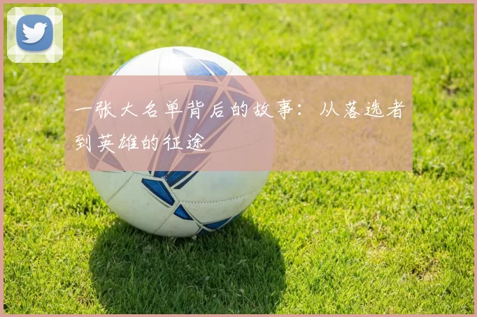 一张大名单背后的故事：从落选者到英雄的征途