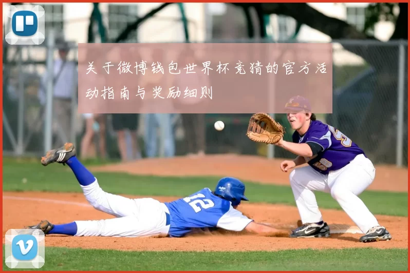 关于微博钱包世界杯竞猜的官方活动指南与奖励细则