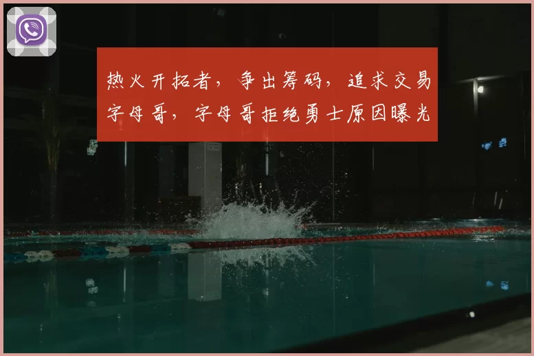 热火开拓者，争出筹码，追求交易字母哥，字母哥拒绝勇士原因曝光