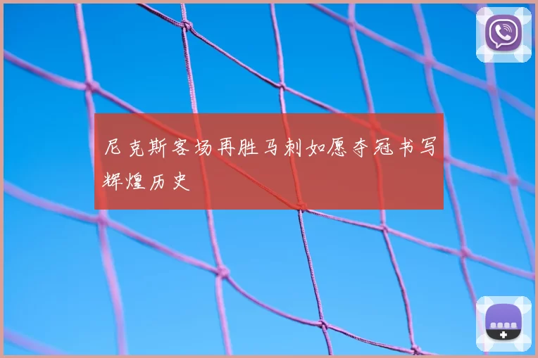 尼克斯客场再胜马刺如愿夺冠书写辉煌历史