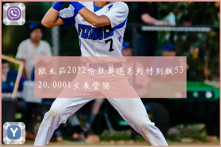 欧米茄2012伦敦奥运系列特别版5320.0001女表登场