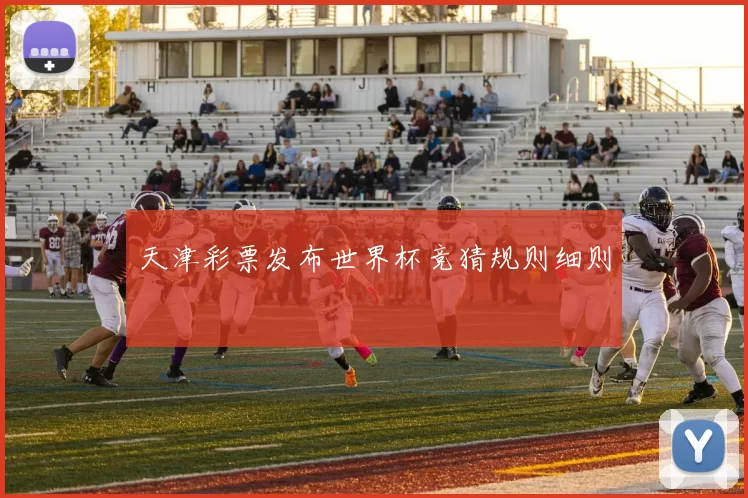 天津彩票发布世界杯竞猜规则细则