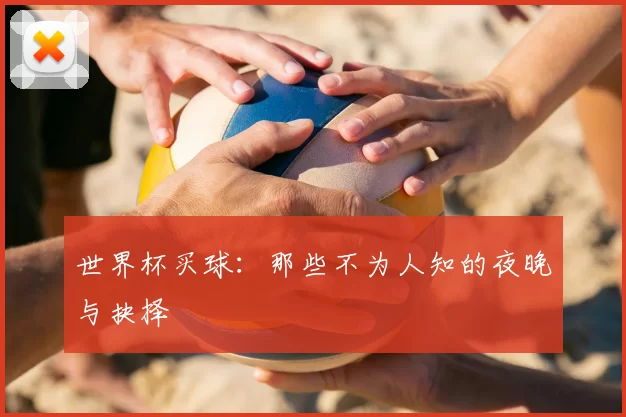 世界杯买球：那些不为人知的夜晚与抉择