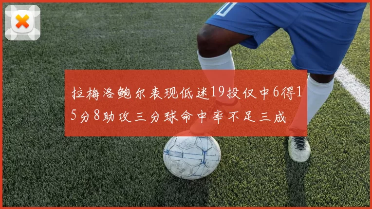 拉梅洛鲍尔表现低迷19投仅中6得15分8助攻三分球命中率不足三成