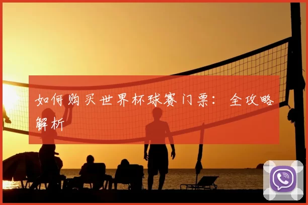如何购买世界杯球赛门票:全攻略解析