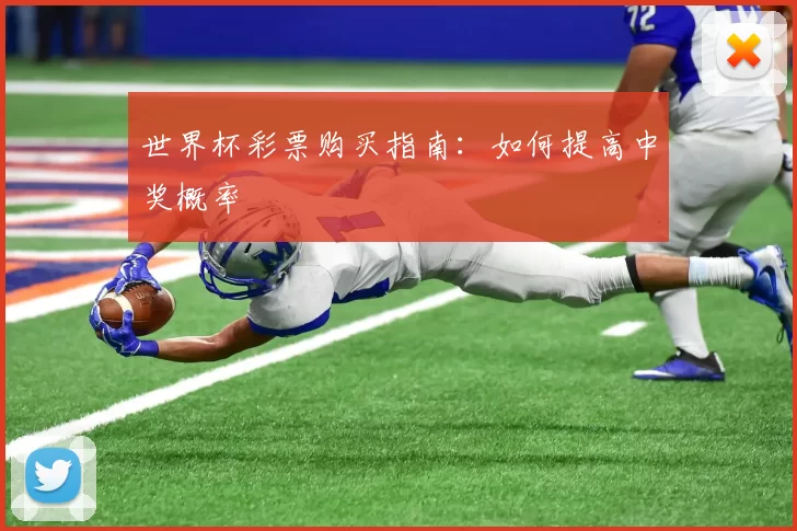 世界杯彩票购买指南：如何提高中奖概率