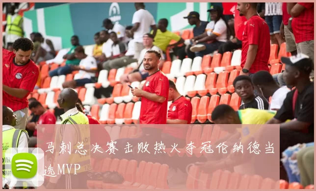 马刺总决赛击败热火夺冠伦纳德当选MVP