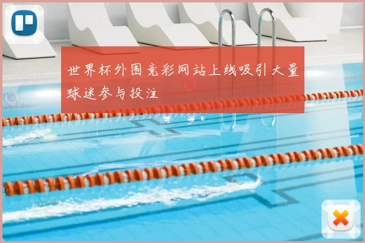 世界杯外围竞彩网站上线吸引大量球迷参与投注
