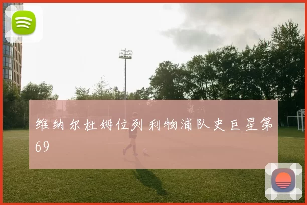 维纳尔杜姆位列利物浦队史巨星第69