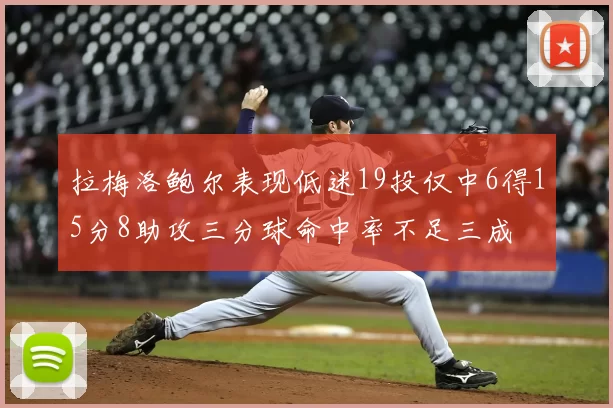 拉梅洛鲍尔表现低迷19投仅中6得15分8助攻三分球命中率不足三成
