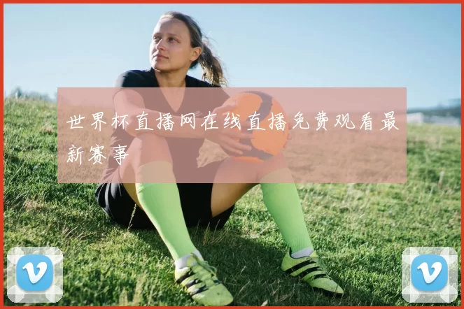 世界杯直播网在线直播免费观看最新赛事
