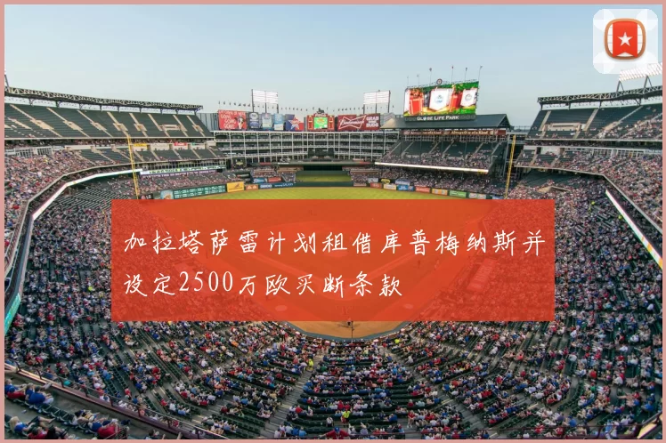 加拉塔萨雷计划租借库普梅纳斯并设定2500万欧买断条款