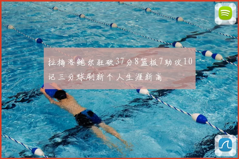 拉梅洛鲍尔狂砍37分8篮板7助攻10记三分球刷新个人生涯新高