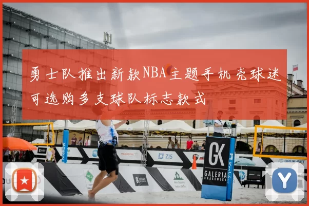勇士队推出新款NBA主题手机壳球迷可选购多支球队标志款式