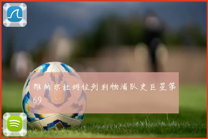 维纳尔杜姆位列利物浦队史巨星第69