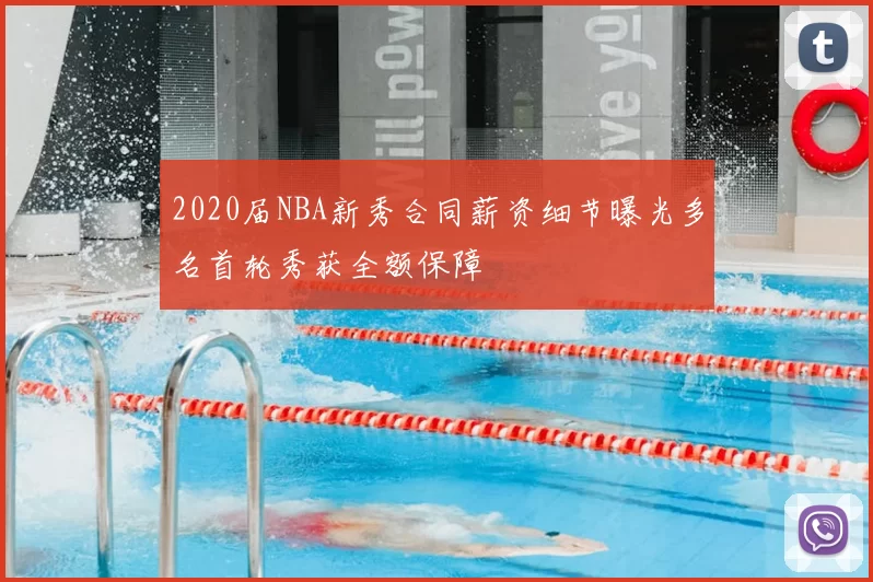 2020届NBA新秀合同薪资细节曝光多名首轮秀获全额保障