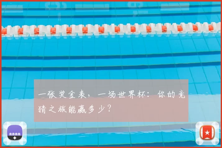 一张奖金表，一场世界杯：你的竞猜之旅能赢多少？