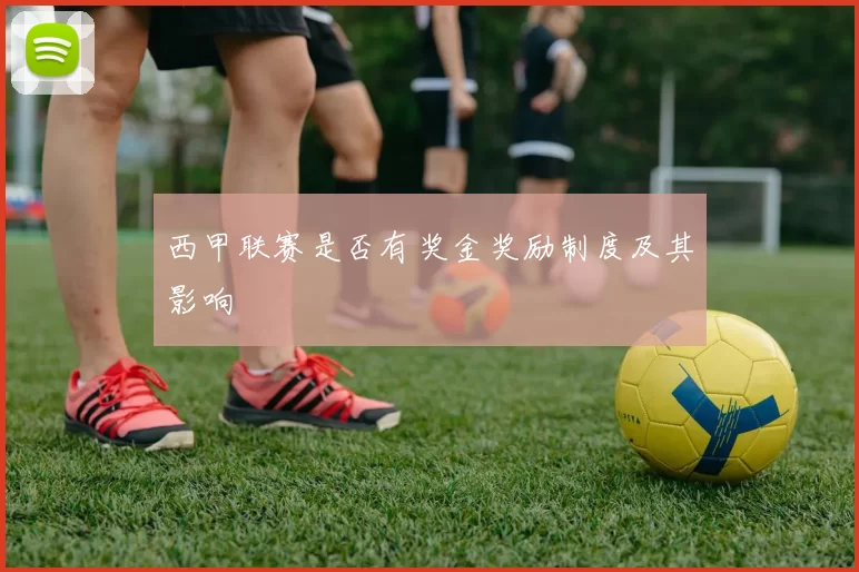 西甲联赛是否有奖金奖励制度及其影响