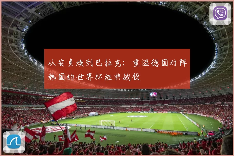 从安贞焕到巴拉克：重温德国对阵韩国的世界杯经典战役