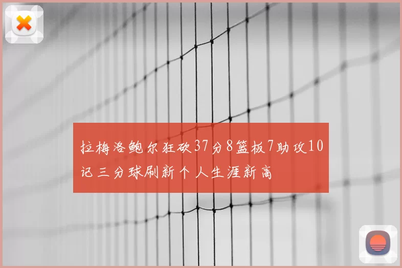 拉梅洛鲍尔狂砍37分8篮板7助攻10记三分球刷新个人生涯新高