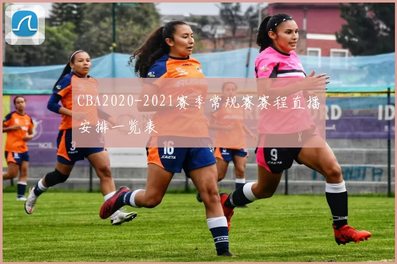 CBA2020-2021赛季常规赛赛程直播安排一览表