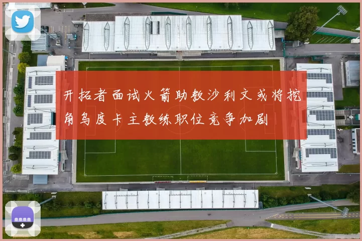 开拓者面试火箭助教沙利文或将挖角乌度卡主教练职位竞争加剧