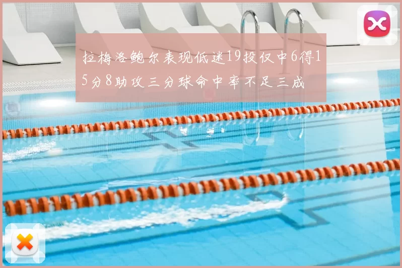 拉梅洛鲍尔表现低迷19投仅中6得15分8助攻三分球命中率不足三成
