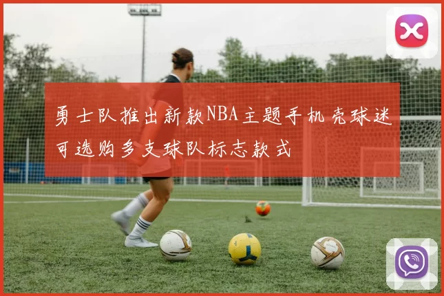 勇士队推出新款NBA主题手机壳球迷可选购多支球队标志款式