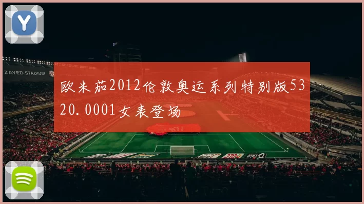 欧米茄2012伦敦奥运系列特别版5320.0001女表登场
