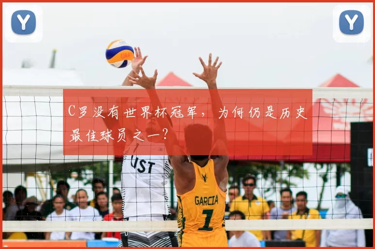 C罗没有世界杯冠军，为何仍是历史最佳球员之一？