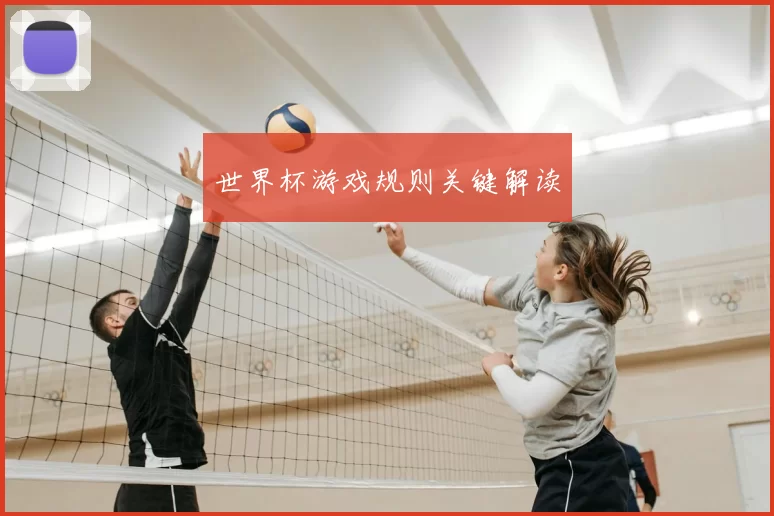 世界杯游戏规则关键解读