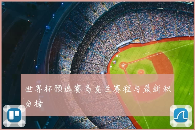 世界杯预选赛乌克兰赛程与最新积分榜