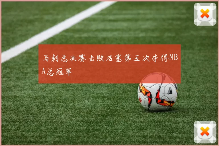 马刺总决赛击败活塞第五次夺得NBA总冠军