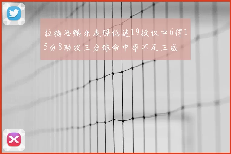 拉梅洛鲍尔表现低迷19投仅中6得15分8助攻三分球命中率不足三成