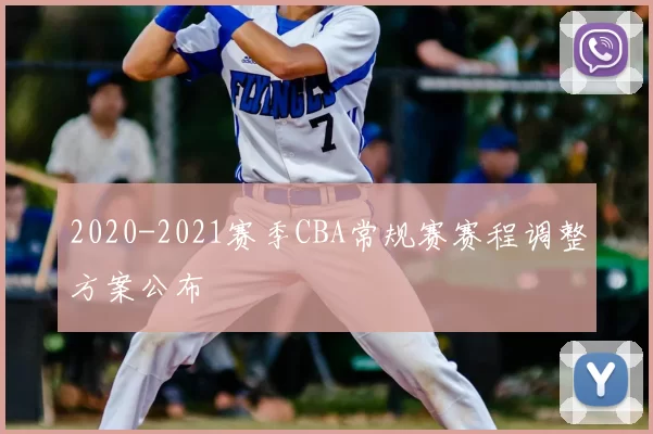 2020-2021赛季CBA常规赛赛程调整方案公布