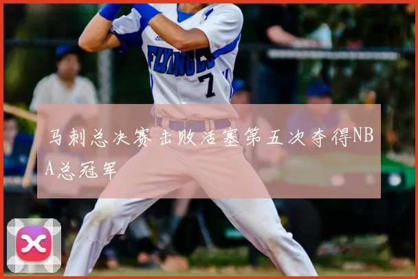 马刺总决赛击败活塞第五次夺得NBA总冠军