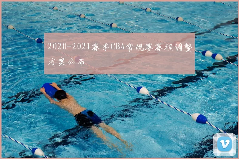 2020-2021赛季CBA常规赛赛程调整方案公布